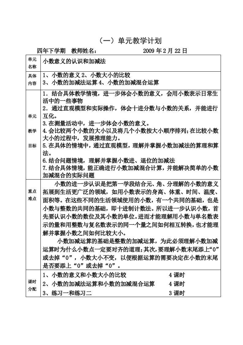 (精选)新北师版数学四年级下册各单元教学计划