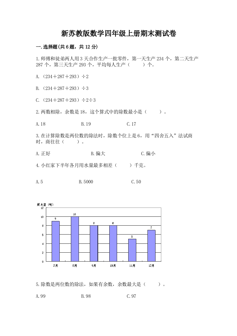 新苏教版数学四年级上册期末测试卷精品【典优】