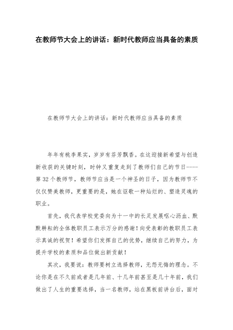 在教师节大会上的讲话：新时代教师应当具备的素质