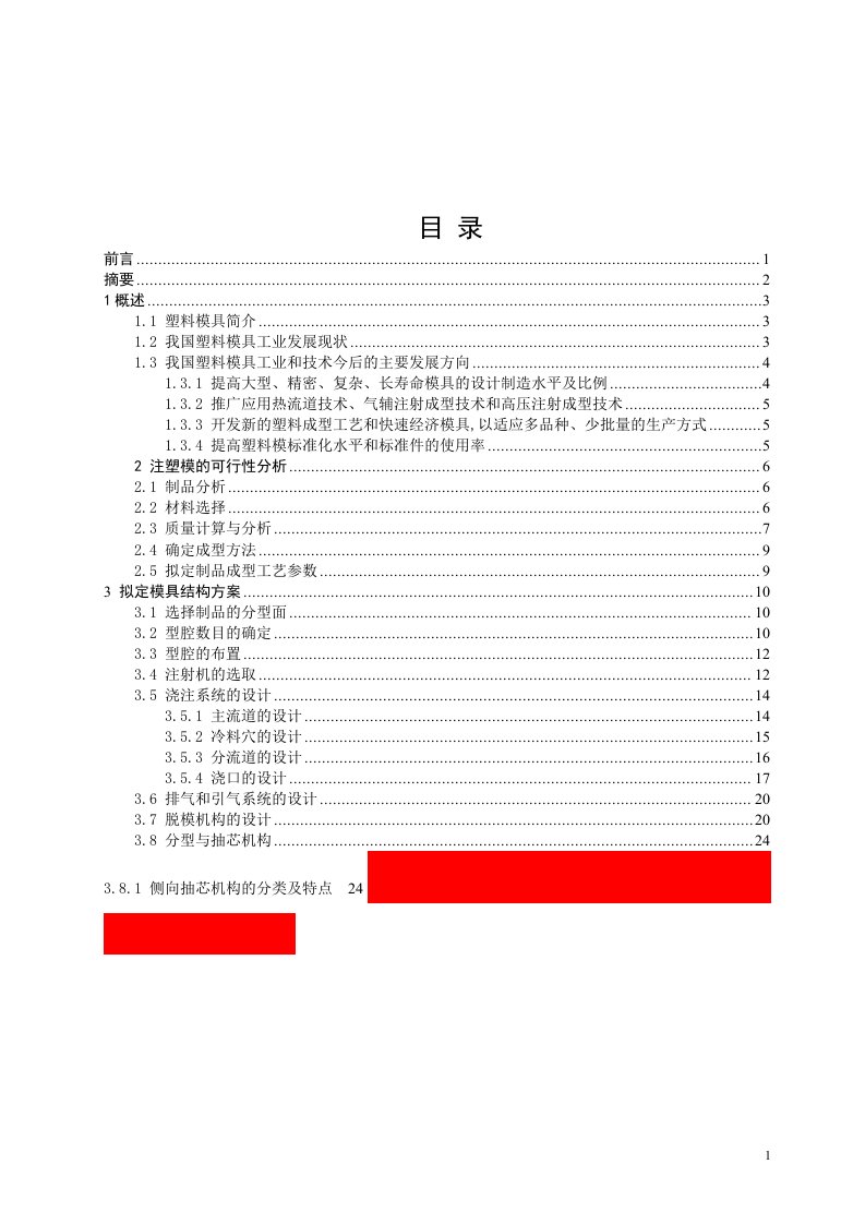 [机械毕业设计论文]牙签合盖注射模设计说明书(46页)