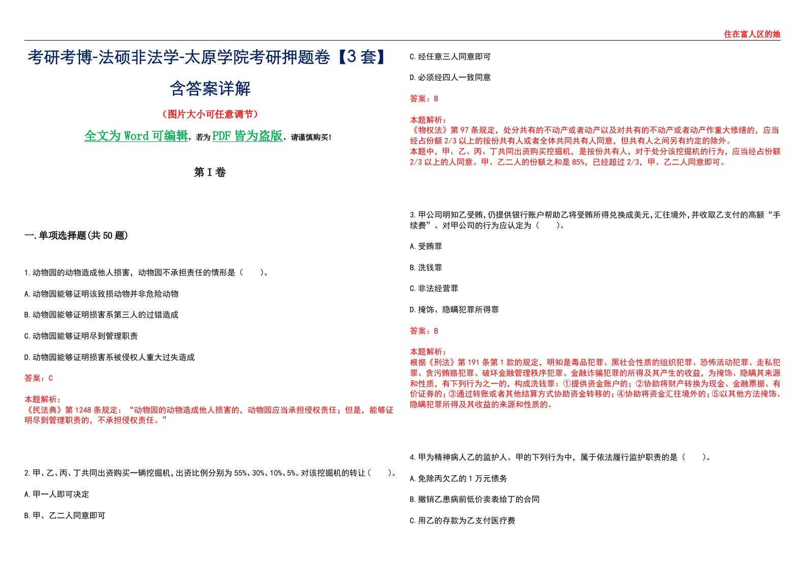 考研考博-法硕非法学-太原学院考研押题卷【3套】含答案详解II