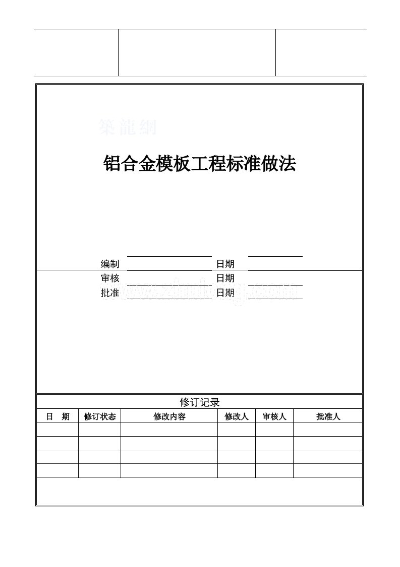 工艺工法qc广州建筑铝合金模板工程标准做法施工工艺（附图）