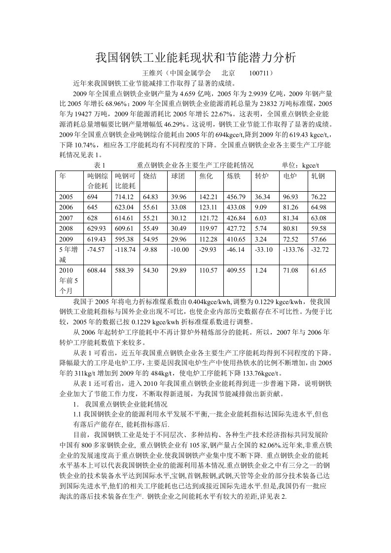 我国钢铁工业能耗现状和节能潜力分析