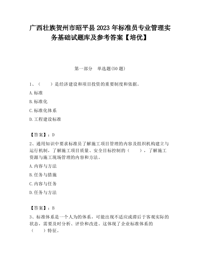 广西壮族贺州市昭平县2023年标准员专业管理实务基础试题库及参考答案【培优】