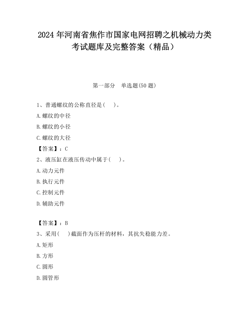 2024年河南省焦作市国家电网招聘之机械动力类考试题库及完整答案（精品）