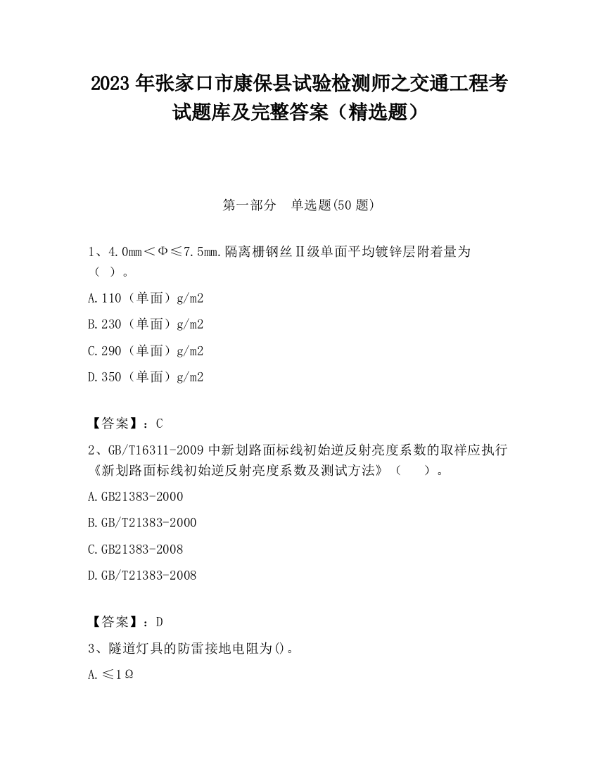 2023年张家口市康保县试验检测师之交通工程考试题库及完整答案（精选题）