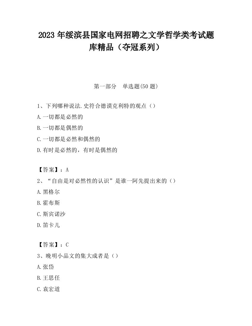 2023年绥滨县国家电网招聘之文学哲学类考试题库精品（夺冠系列）