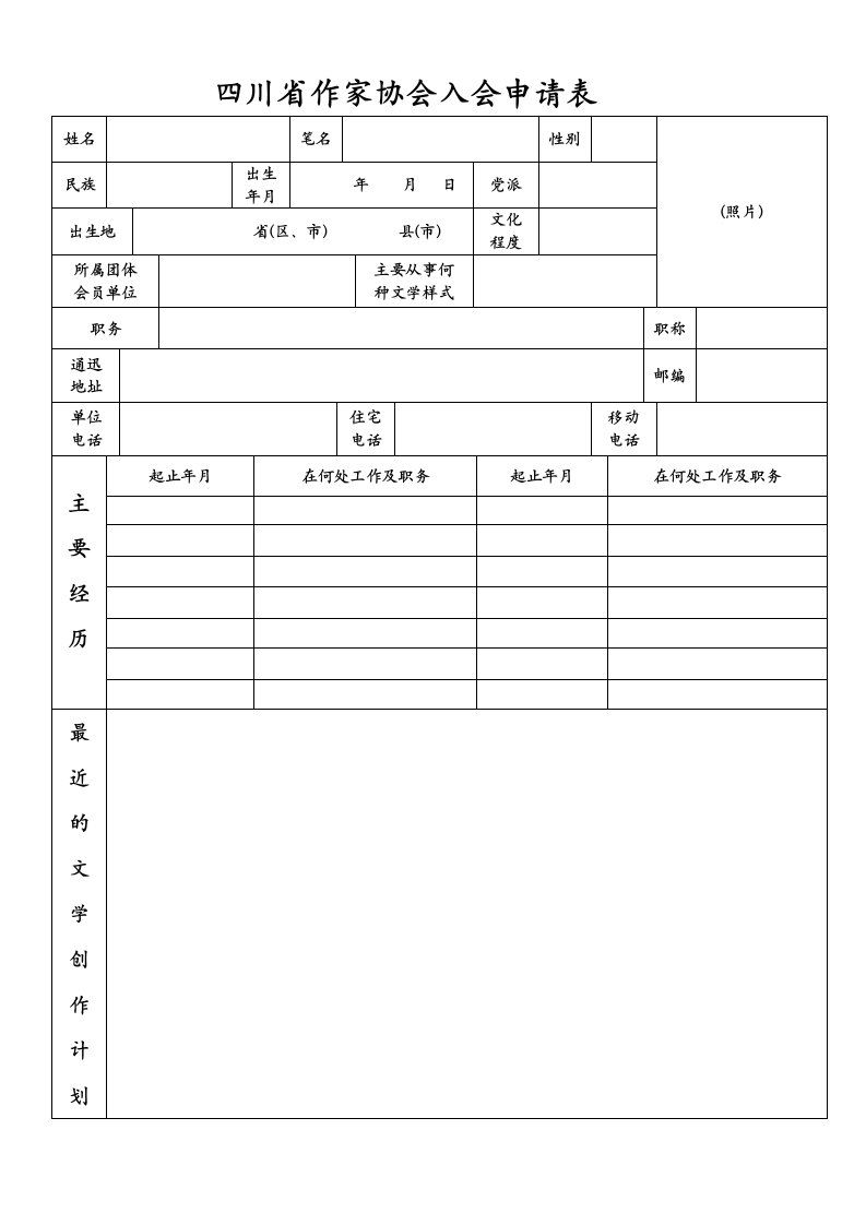 四川省作家协会入会申请表