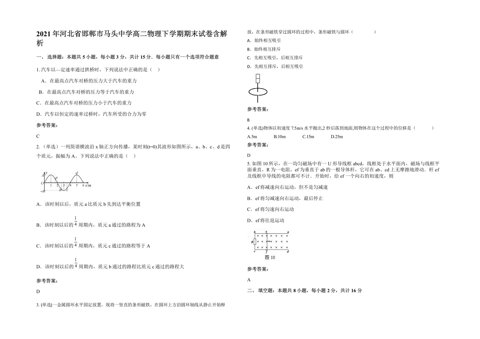 2021年河北省邯郸市马头中学高二物理下学期期末试卷含解析