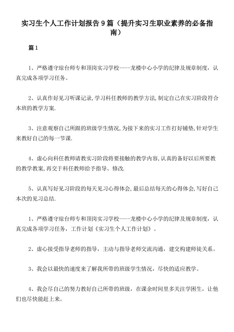 实习生个人工作计划报告9篇（提升实习生职业素养的必备指南）