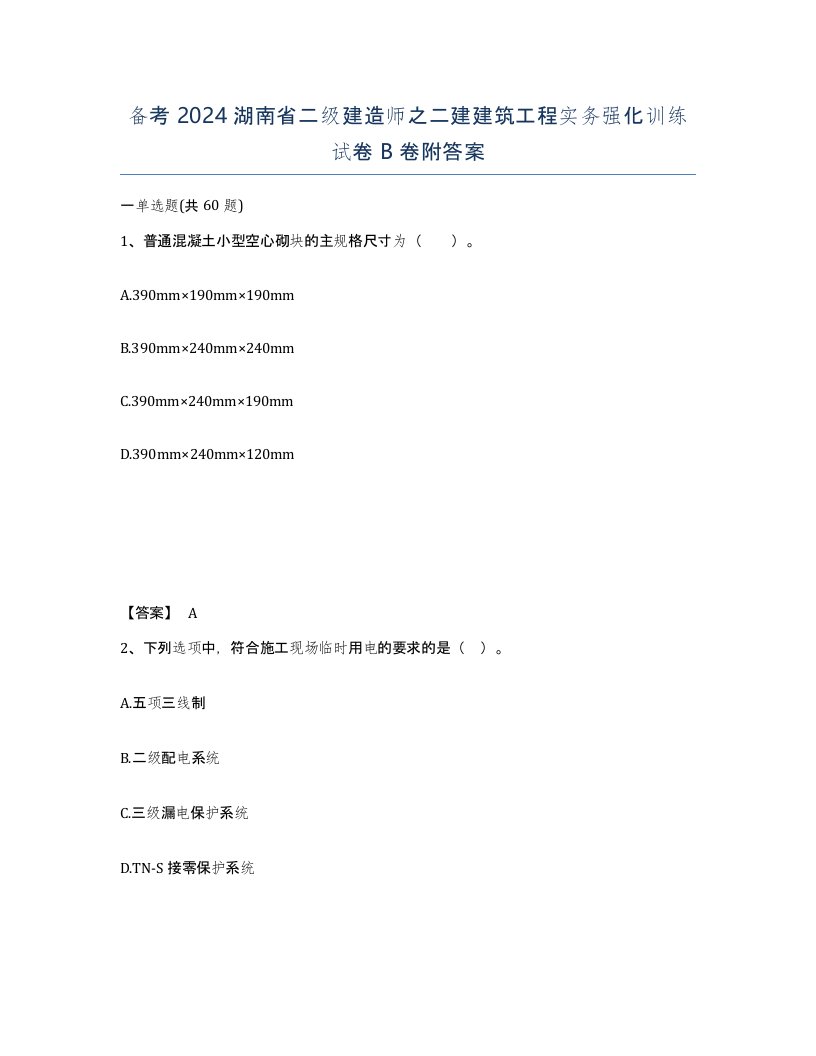 备考2024湖南省二级建造师之二建建筑工程实务强化训练试卷B卷附答案