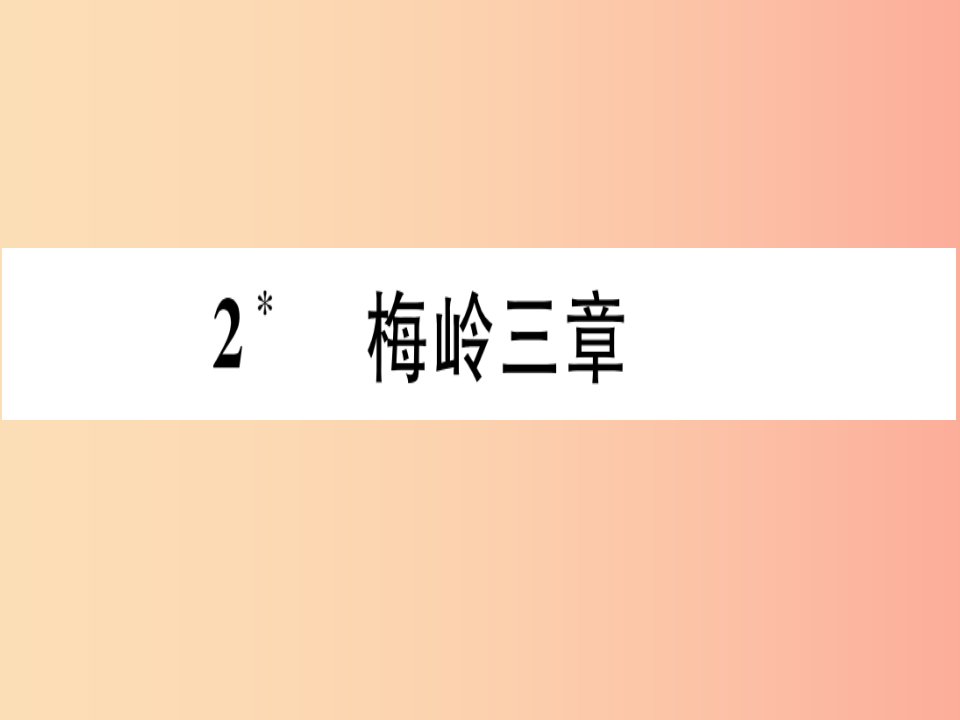 2019年九年级语文下册第一单元2梅岭三章习题课件新人教版