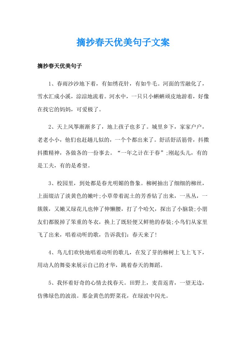 摘抄春天优美句子文案