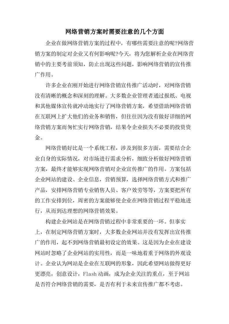 网络营销方案时需要注意的几个方面