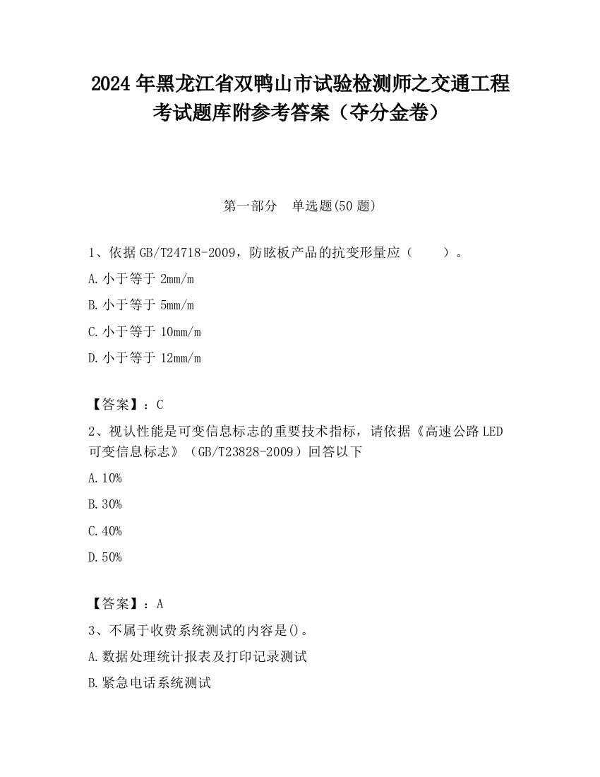 2024年黑龙江省双鸭山市试验检测师之交通工程考试题库附参考答案（夺分金卷）