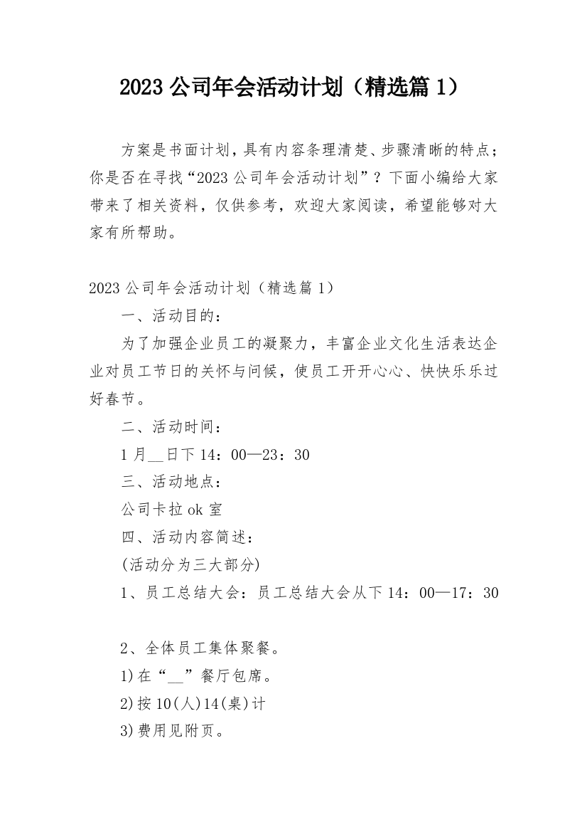 2023公司年会活动计划（精选篇1）