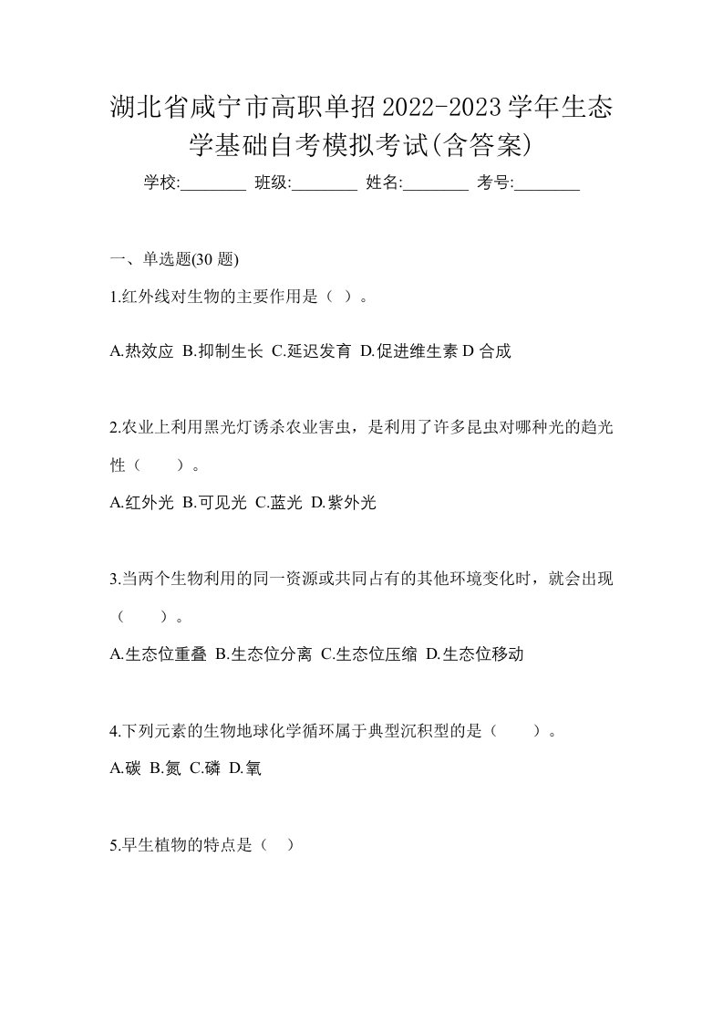 湖北省咸宁市高职单招2022-2023学年生态学基础自考模拟考试含答案