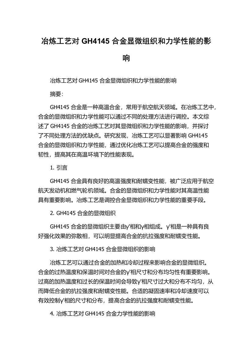 冶炼工艺对GH4145合金显微组织和力学性能的影响