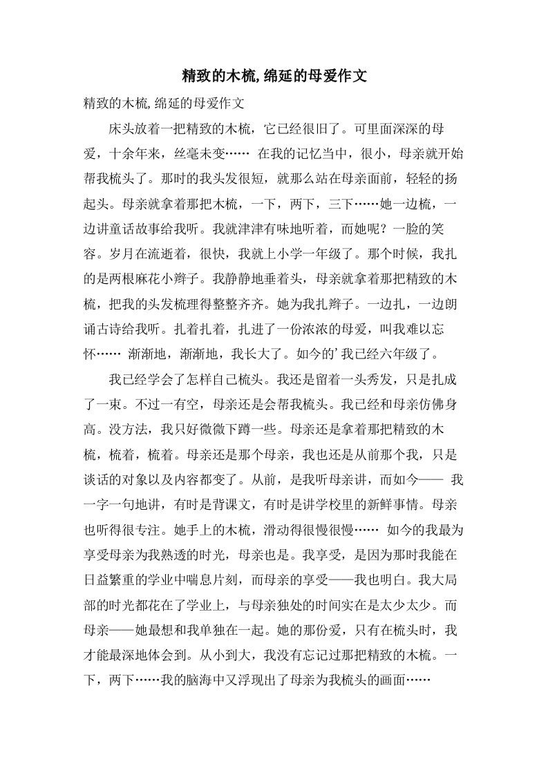 精致的木梳,绵延的母爱作文