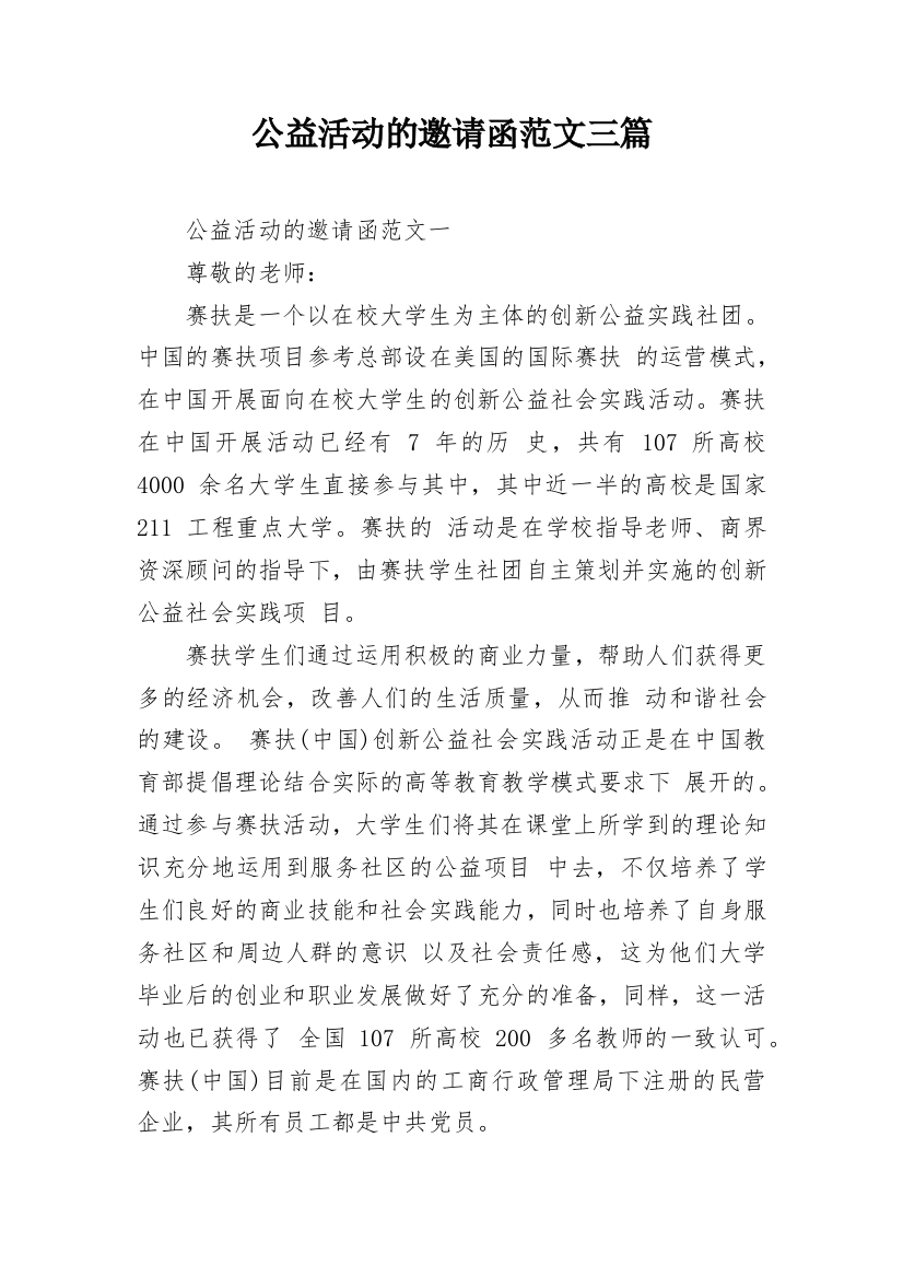 公益活动的邀请函范文三篇