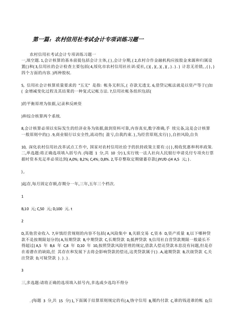 农村信用社考试会计专项训练习题一[修改版]