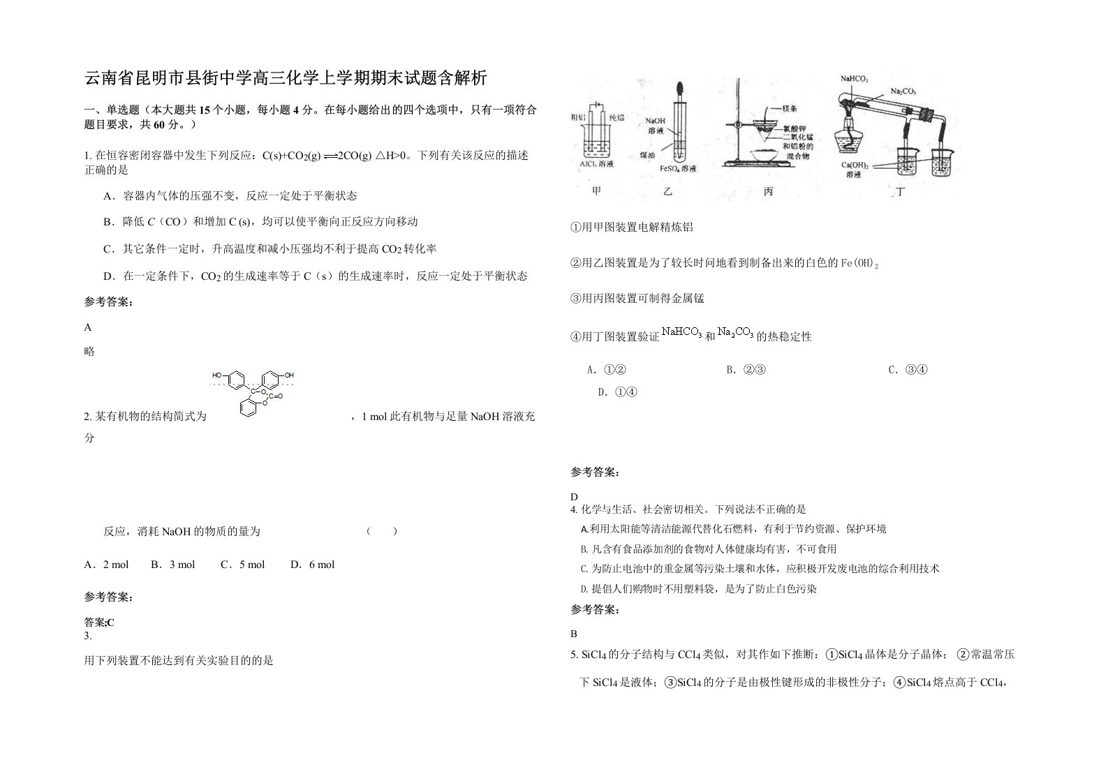 云南省昆明市县街中学高三化学上学期期末试题含解析