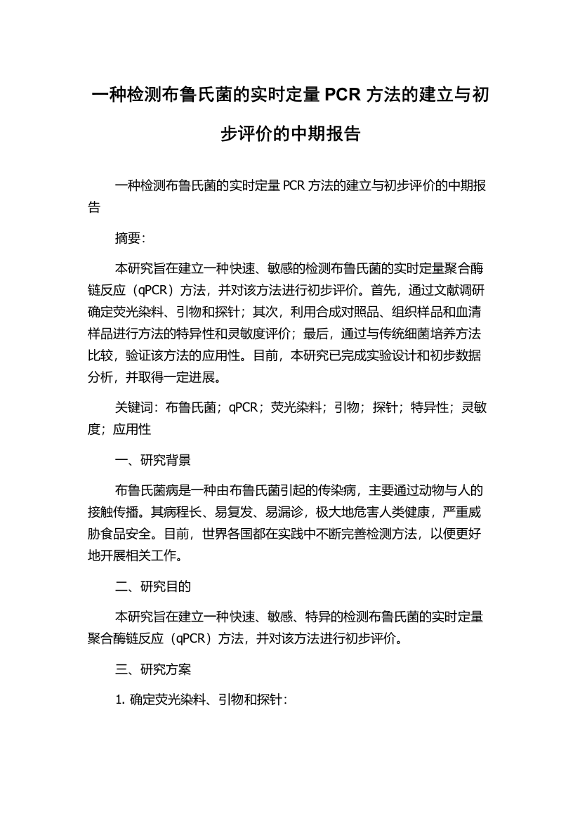 一种检测布鲁氏菌的实时定量PCR方法的建立与初步评价的中期报告