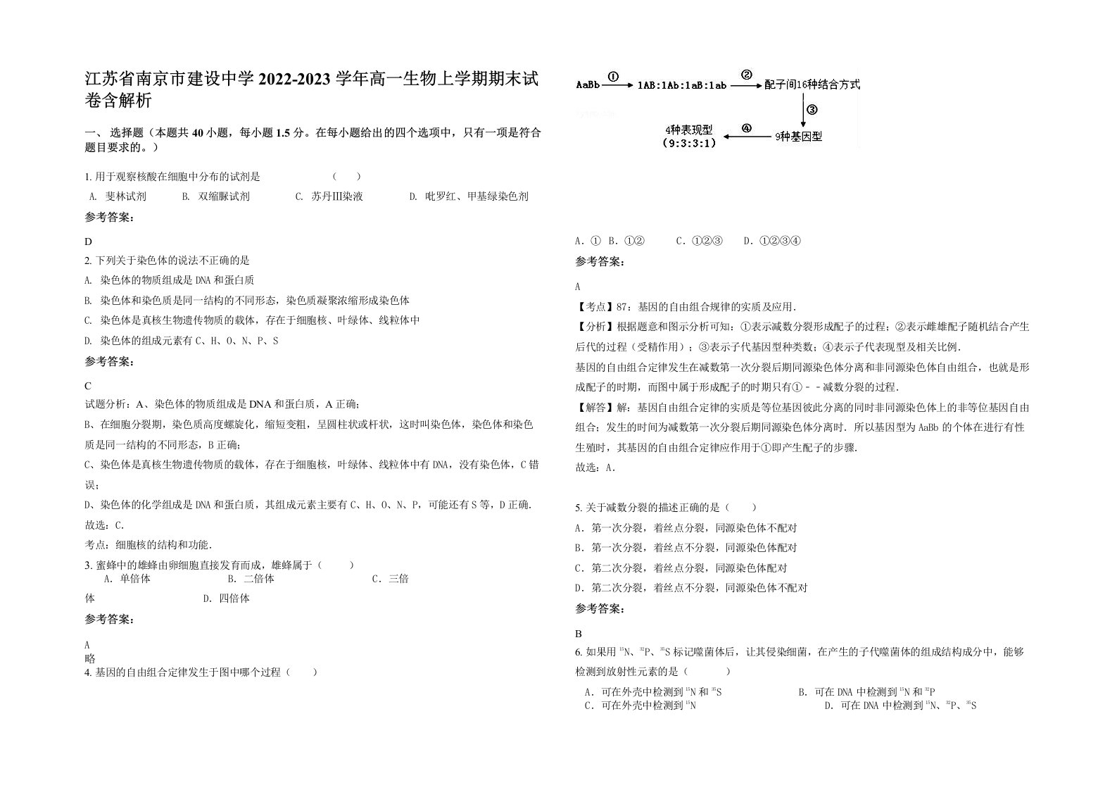 江苏省南京市建设中学2022-2023学年高一生物上学期期末试卷含解析