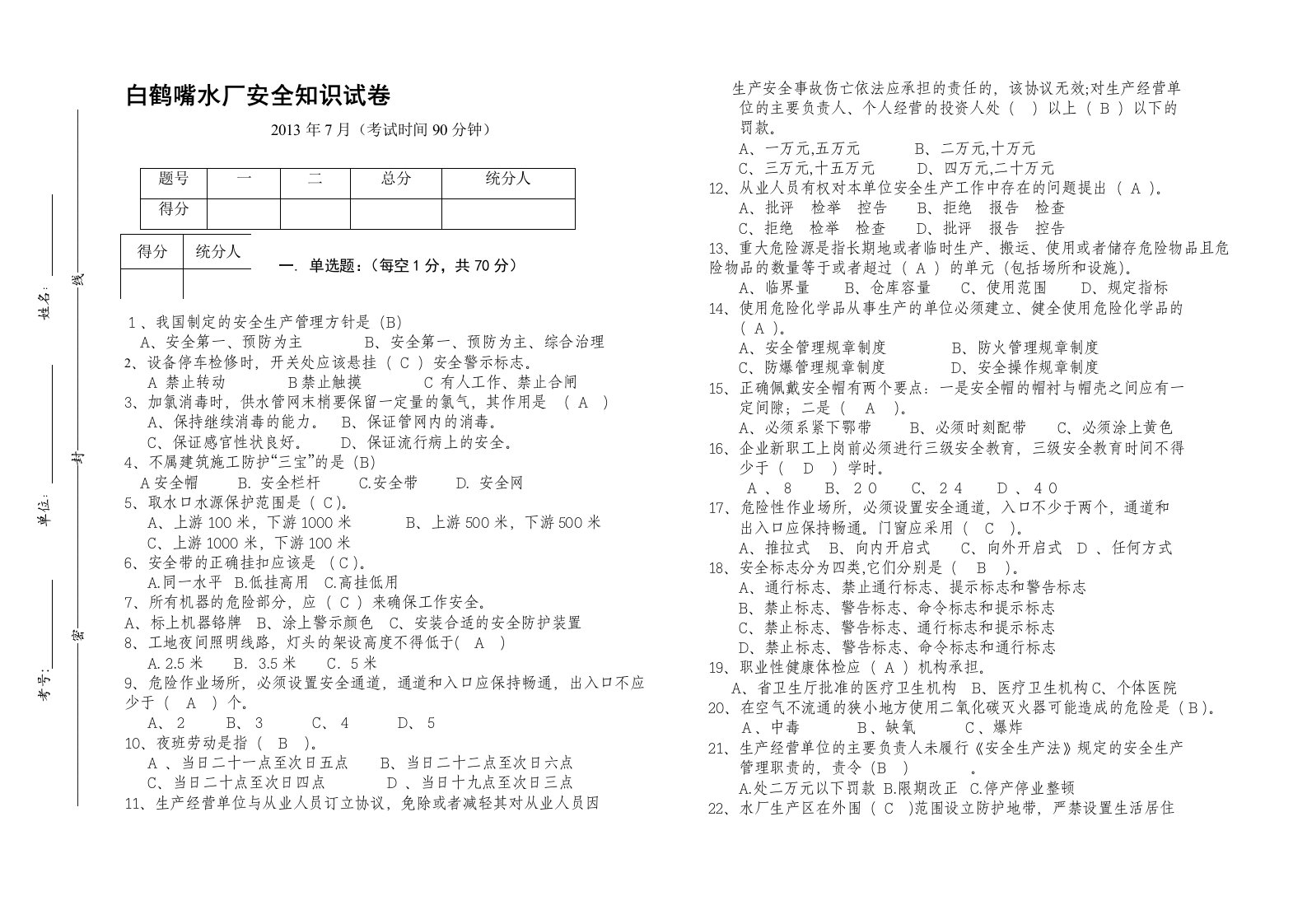 水厂安全月试卷