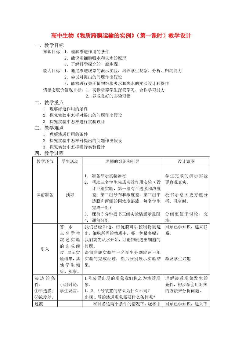 高中生物物质跨膜运输的实例第一课时教学设计新人教版必修