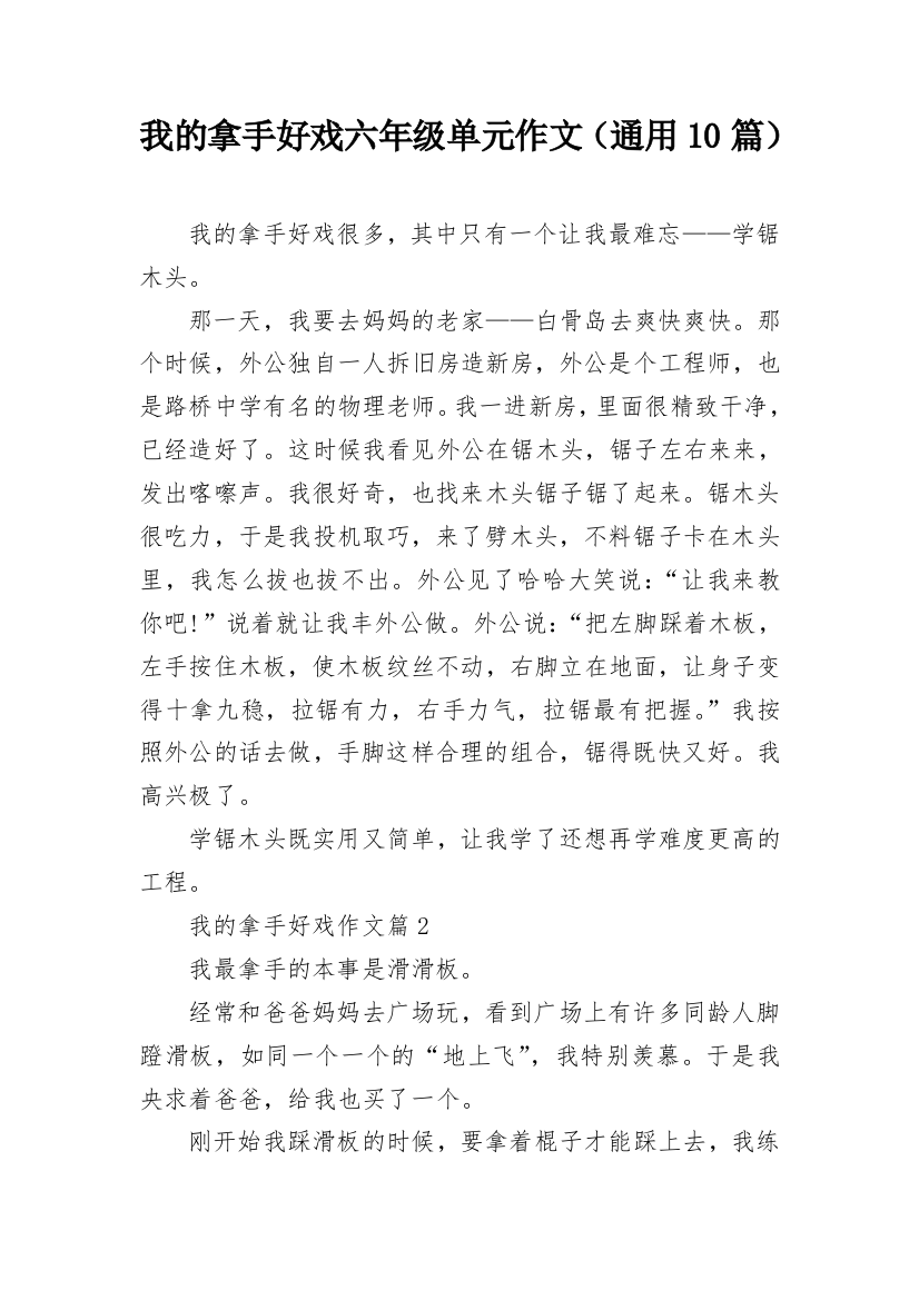 我的拿手好戏六年级单元作文（通用10篇）_1