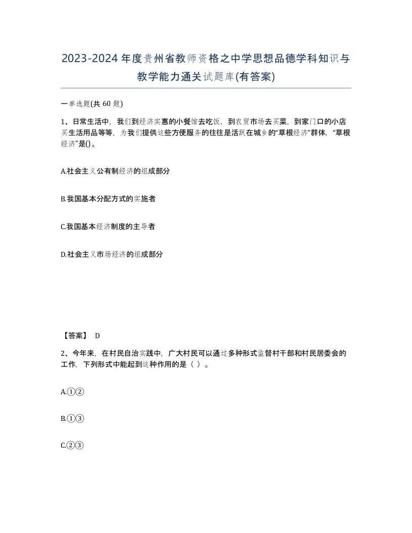 2023-2024年度贵州省教师资格之中学思想品德学科知识与教学能力通关试题库有答案