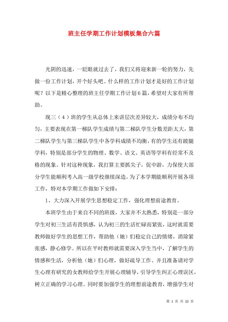 班主任学期工作计划模板集合六篇