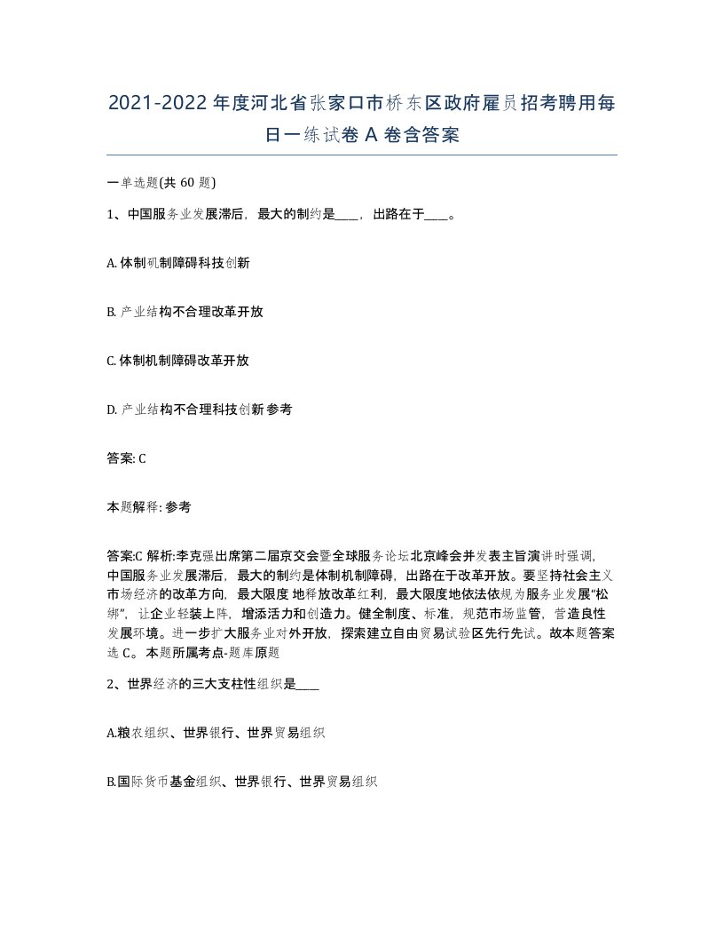 2021-2022年度河北省张家口市桥东区政府雇员招考聘用每日一练试卷A卷含答案