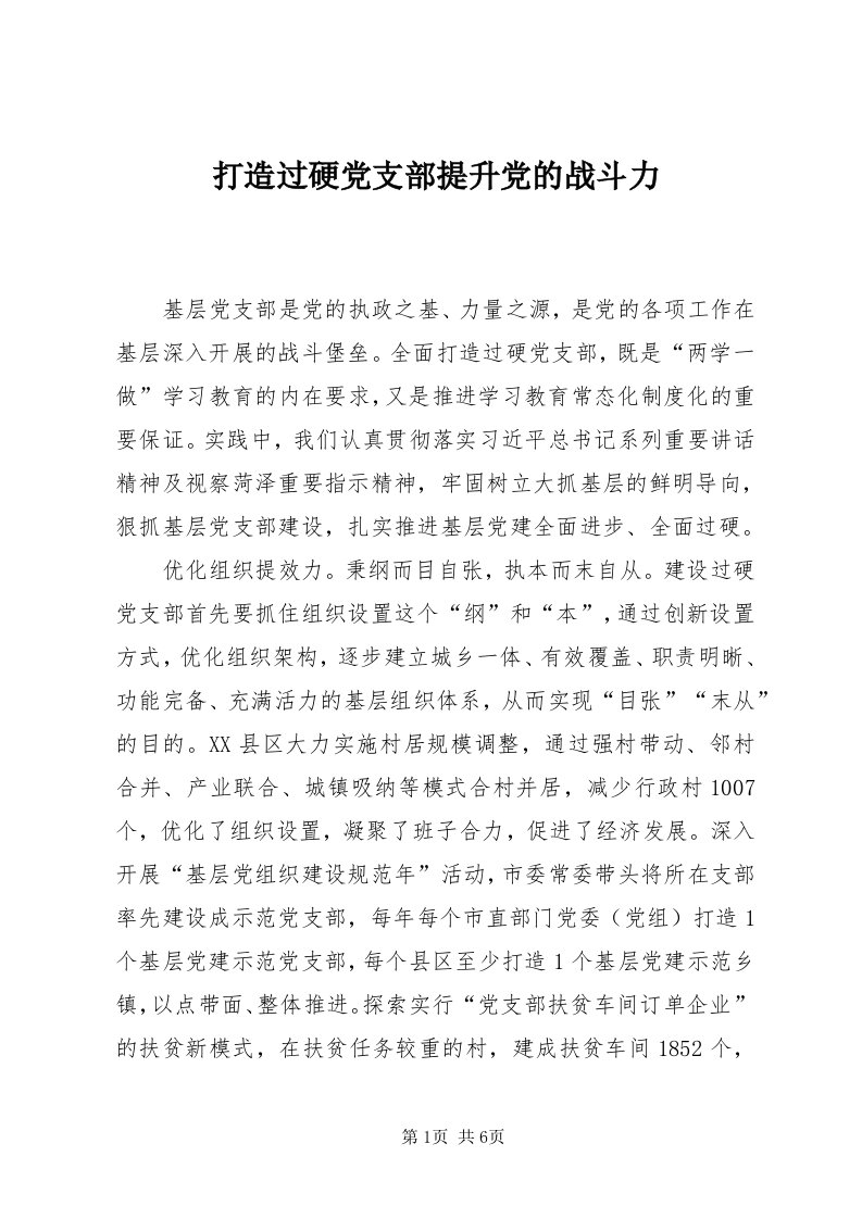 打造过硬党支部提升党的战斗力