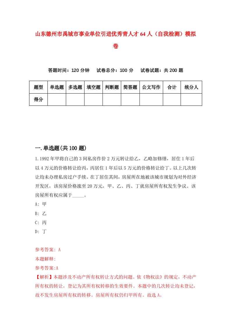 山东德州市禹城市事业单位引进优秀青人才64人自我检测模拟卷第5卷