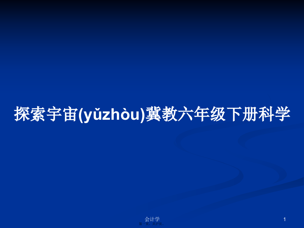 探索宇宙冀教六年级下册科学学习教案