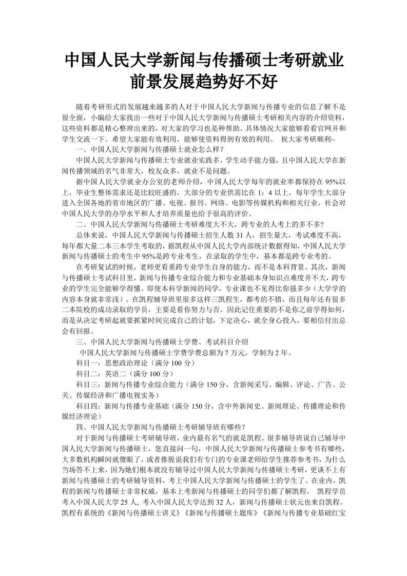 中国人民大学新闻与传播硕士考研就业前景发展趋势好不好