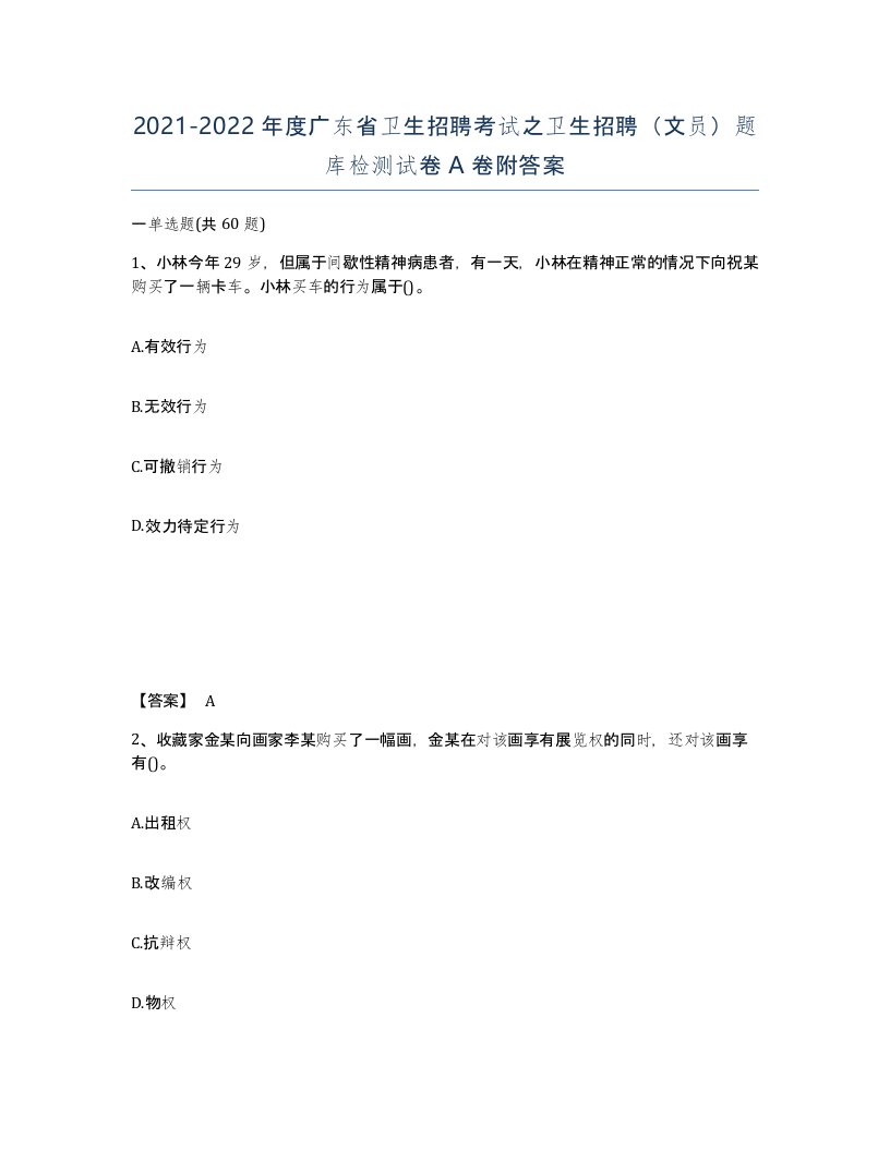 2021-2022年度广东省卫生招聘考试之卫生招聘文员题库检测试卷A卷附答案