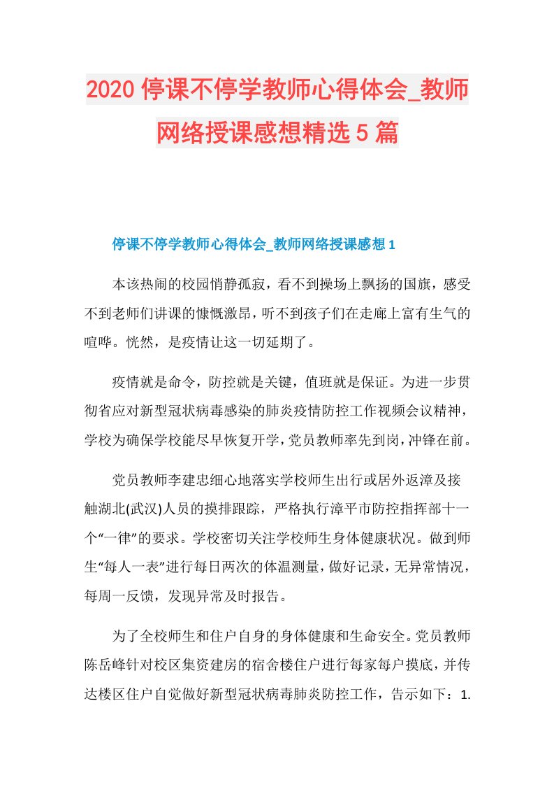 停课不停学教师心得体会教师网络授课感想精选5篇