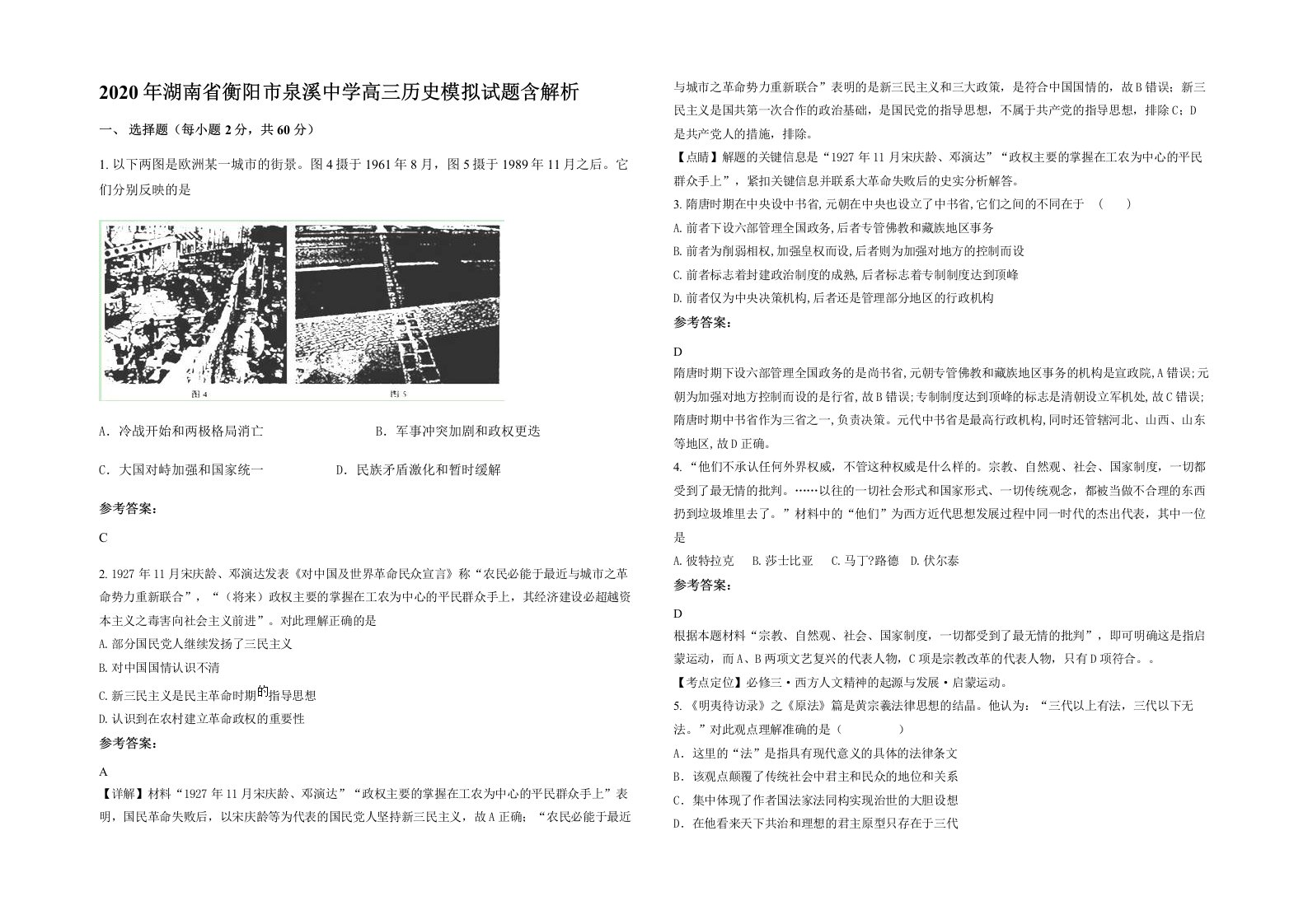 2020年湖南省衡阳市泉溪中学高三历史模拟试题含解析