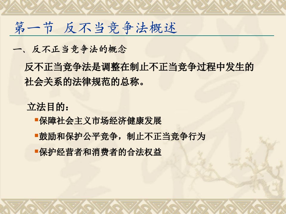 经济法6反不正当竞争法页PPT课件