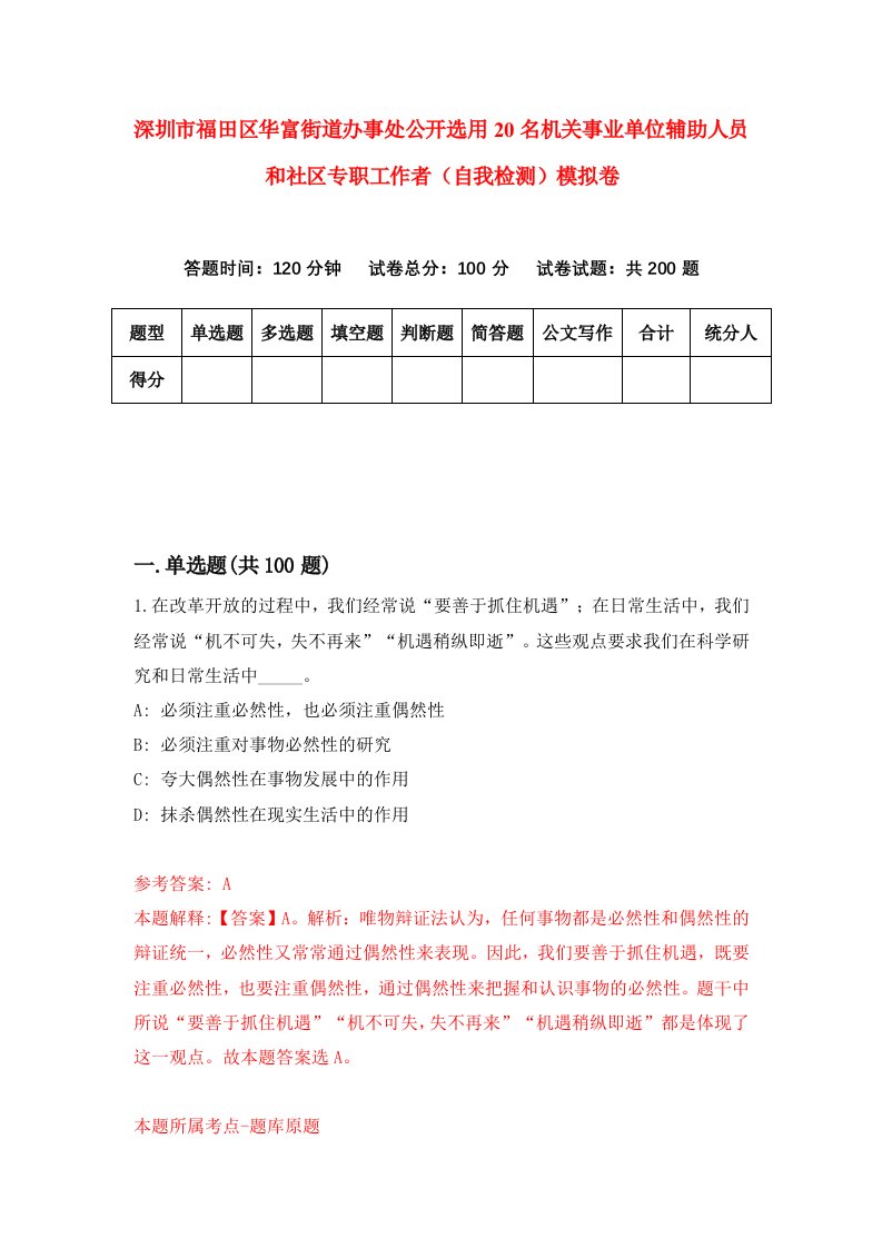 深圳市福田区华富街道办事处公开选用20名机关事业单位辅助人员和社区专职工作者自我检测模拟卷第9版