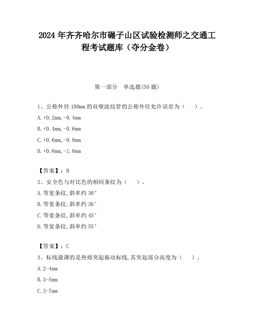 2024年齐齐哈尔市碾子山区试验检测师之交通工程考试题库（夺分金卷）