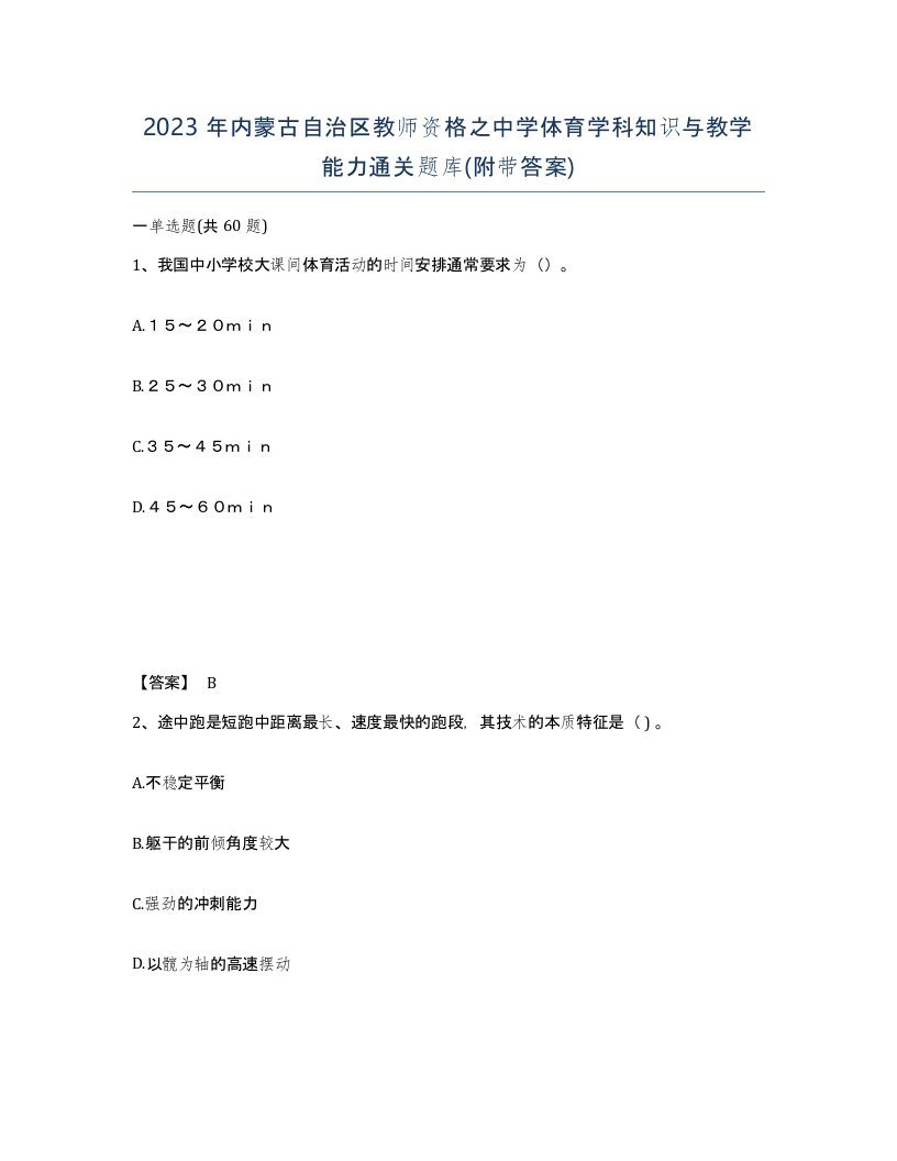 2023年内蒙古自治区教师资格之中学体育学科知识与教学能力通关题库附带答案