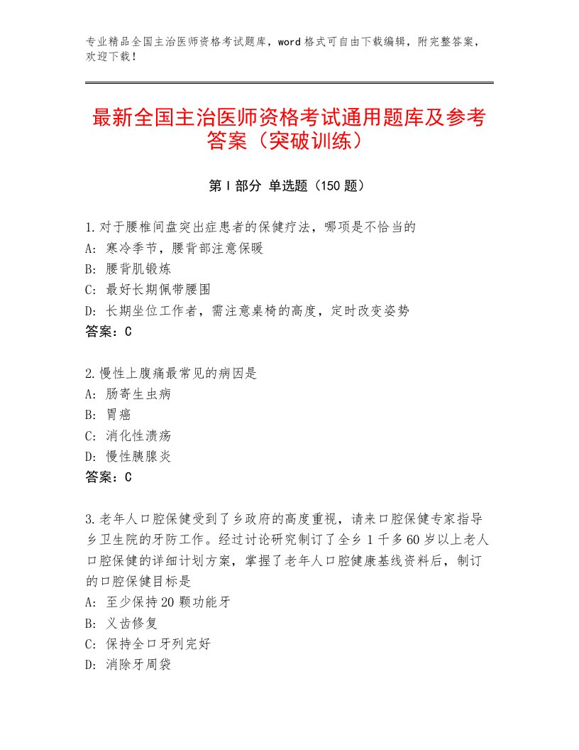 内部培训全国主治医师资格考试最新题库附答案（夺分金卷）