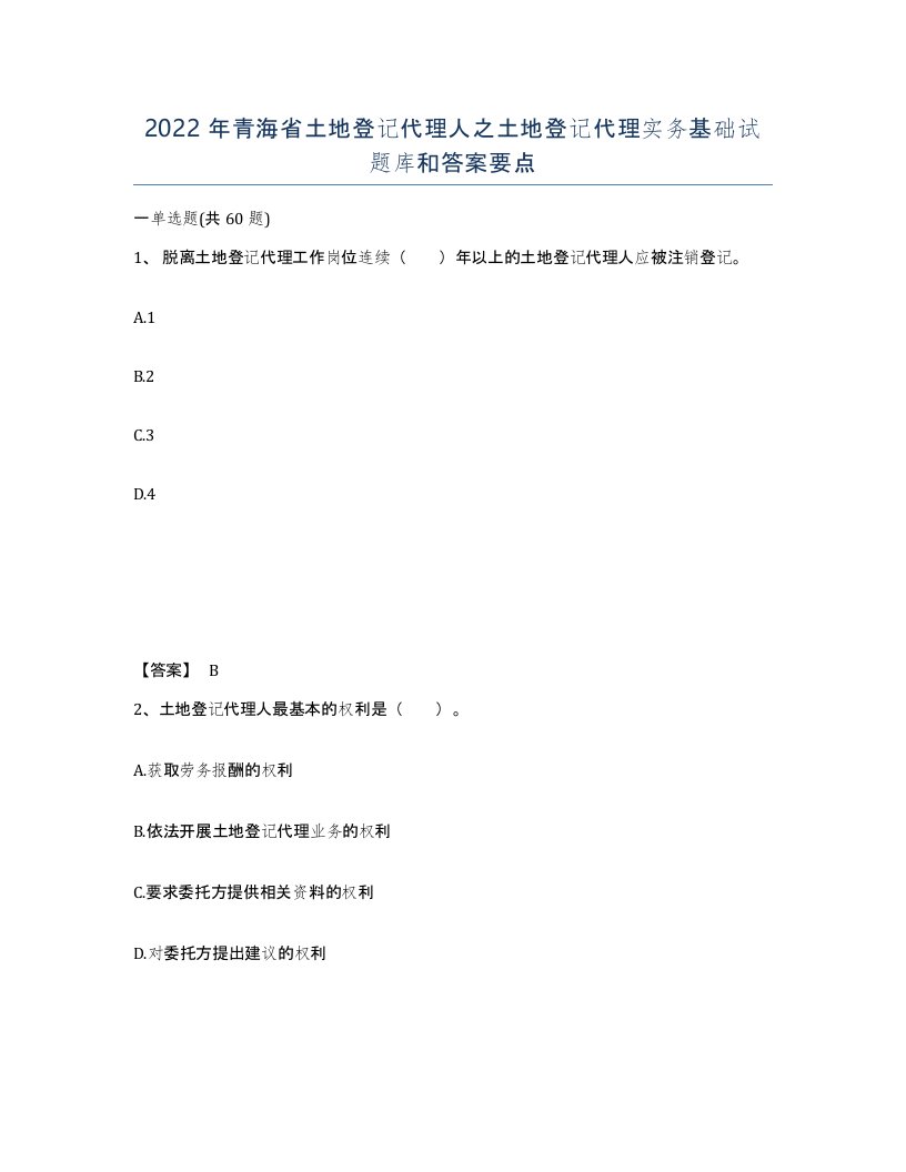 2022年青海省土地登记代理人之土地登记代理实务基础试题库和答案要点