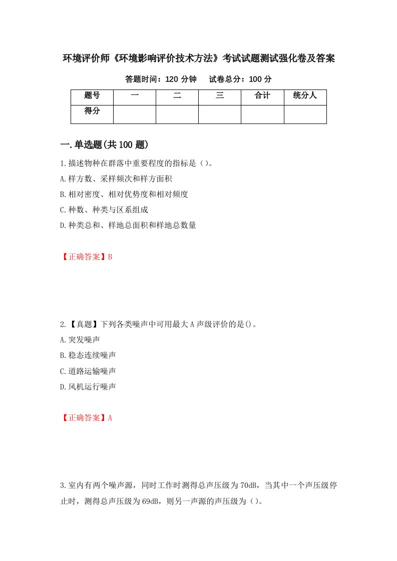 环境评价师环境影响评价技术方法考试试题测试强化卷及答案95