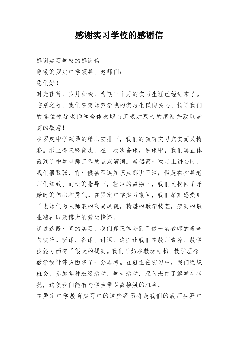 感谢实习学校的感谢信