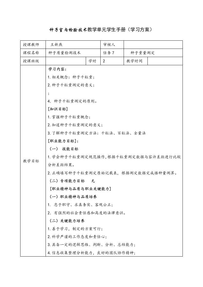 学案-种子千粒重测定